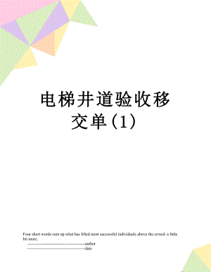 电梯井道验收移交单(1).doc