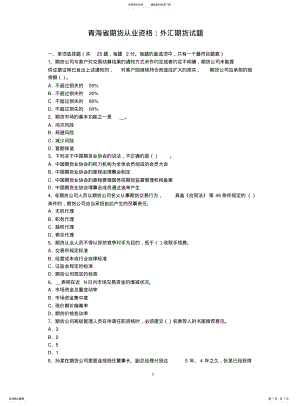 2022年青海省期货从业资格：外汇期货试题 .pdf