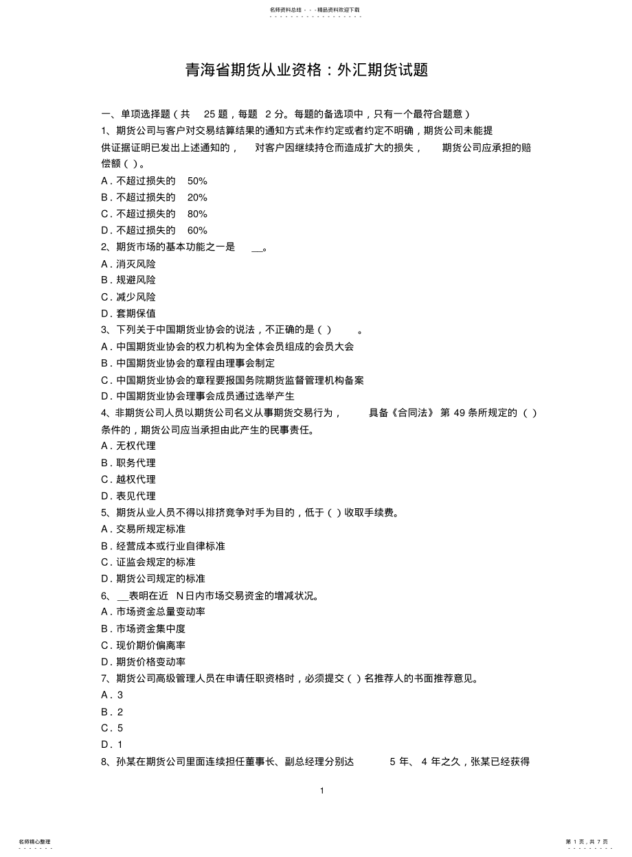 2022年青海省期货从业资格：外汇期货试题 .pdf_第1页