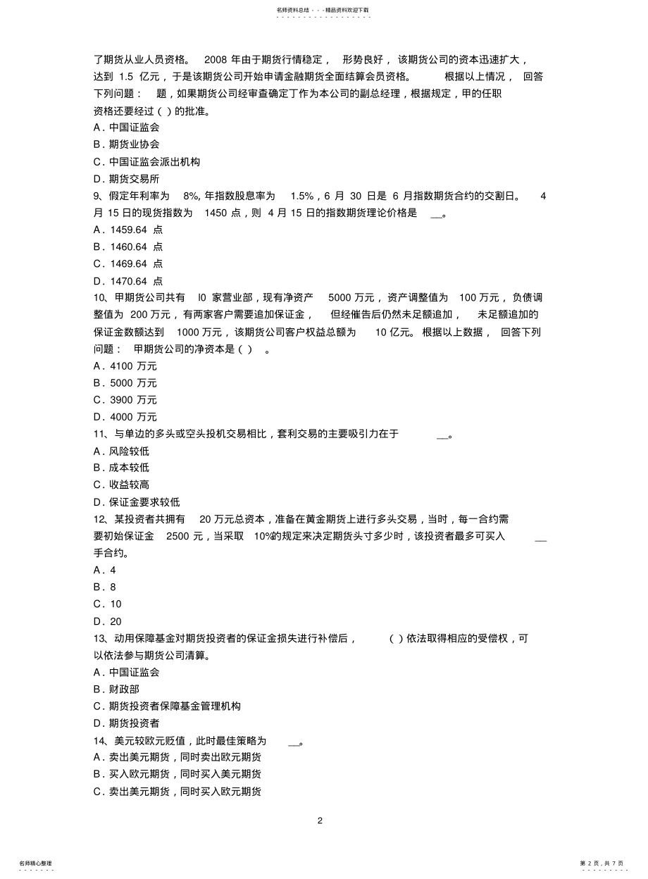 2022年青海省期货从业资格：外汇期货试题 .pdf_第2页