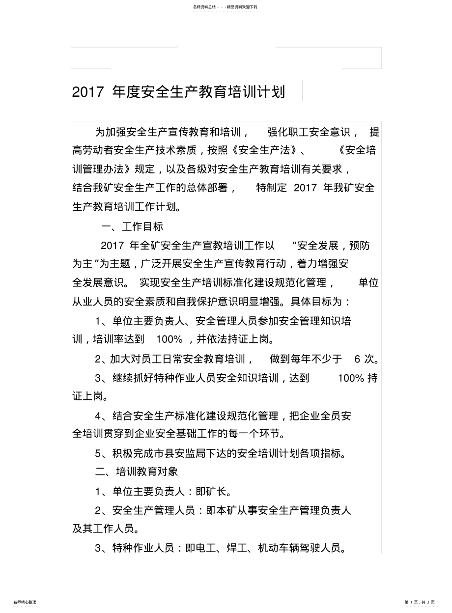 2022年非煤矿山企业安全生产教育培训计划 .pdf_第1页