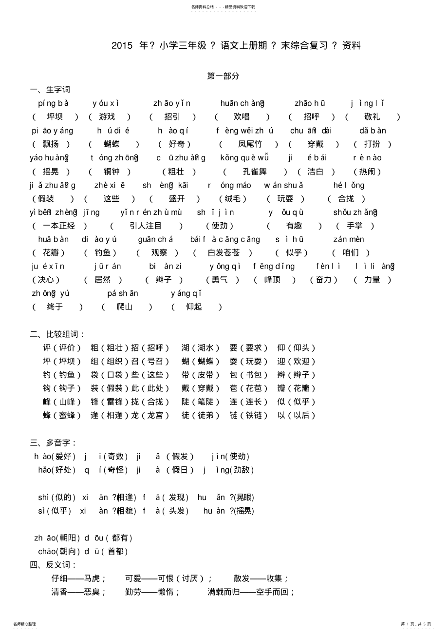 2022年小学三年级语文期末复习基础知识汇总 .pdf_第1页