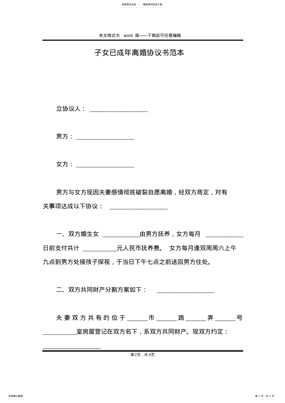 2022年子女已成年离婚协议书范本 .pdf_第2页