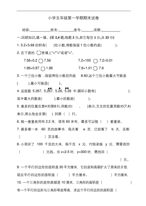 小学五年级第一学期期末数学试卷.docx