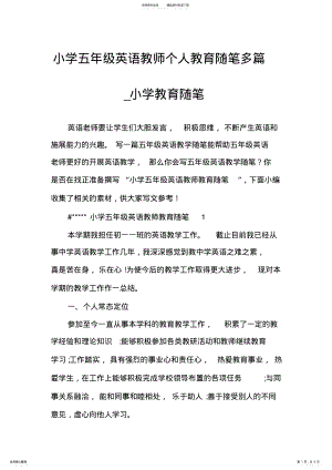 2022年小学五年级英语教师个人教育随笔多篇_小学教育随笔 .pdf