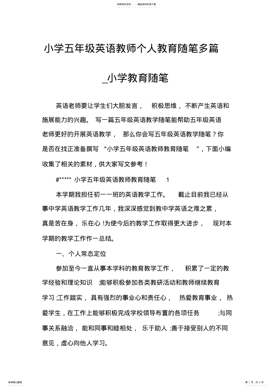 2022年小学五年级英语教师个人教育随笔多篇_小学教育随笔 .pdf_第1页