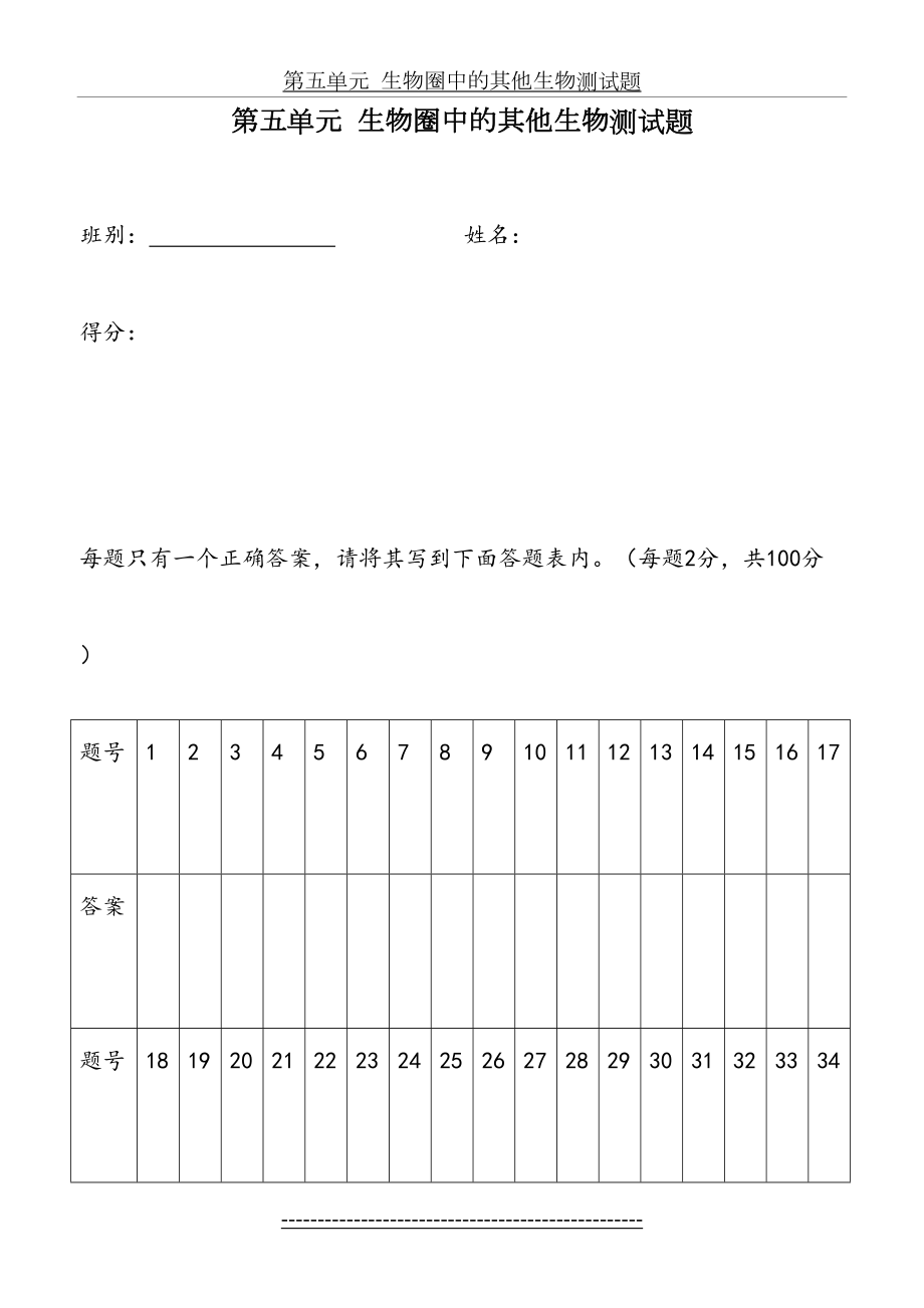 第五单元--生物圈中的其他生物测试题.doc_第2页