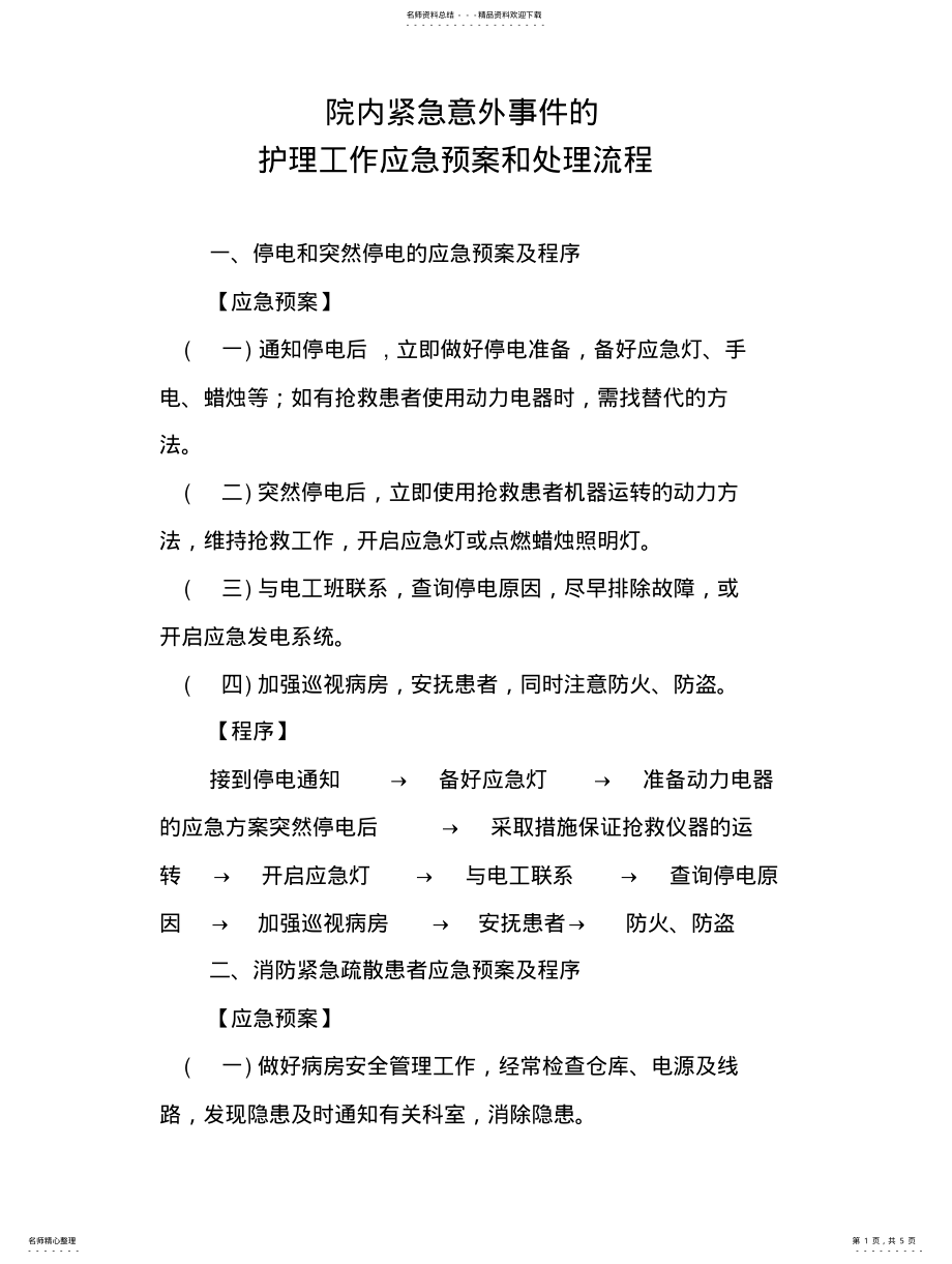 2022年院内紧急意外事件的护理工作应急预案和处理流程 .pdf_第1页