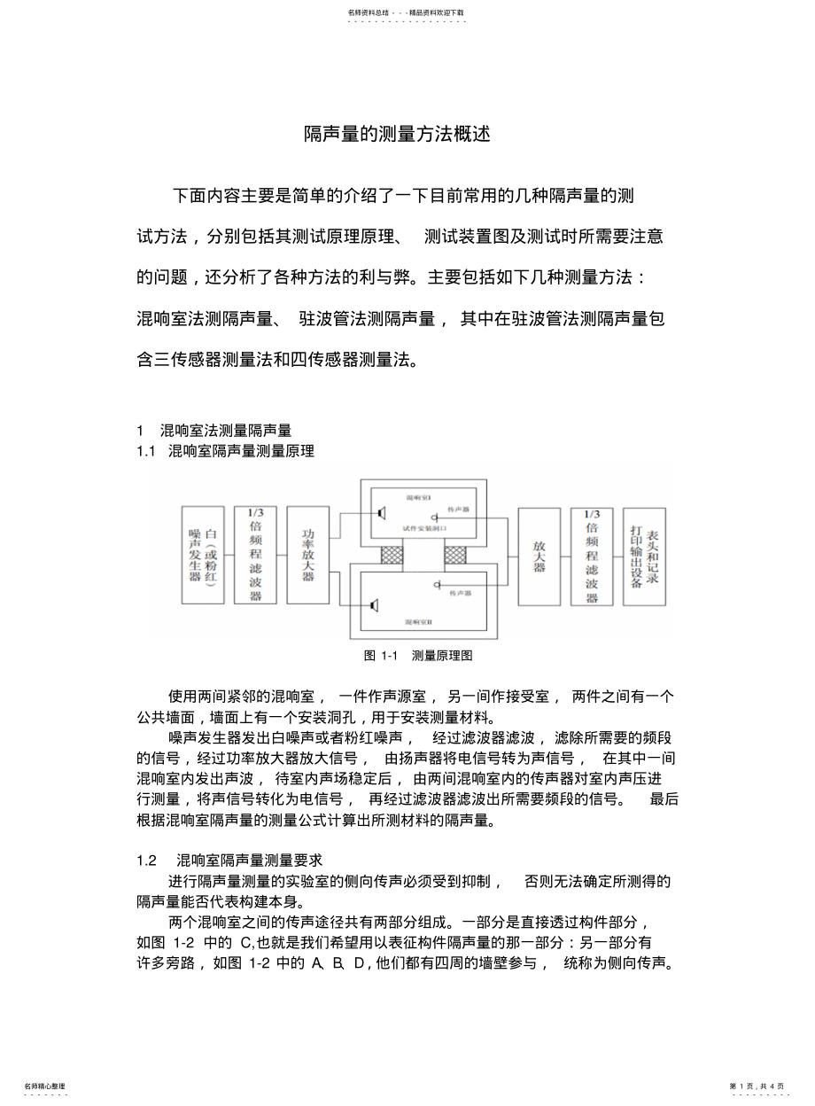 2022年隔声量的测量方法概述 .pdf_第1页