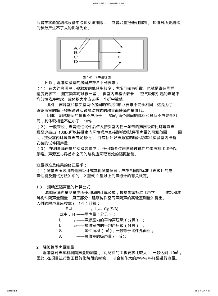 2022年隔声量的测量方法概述 .pdf_第2页