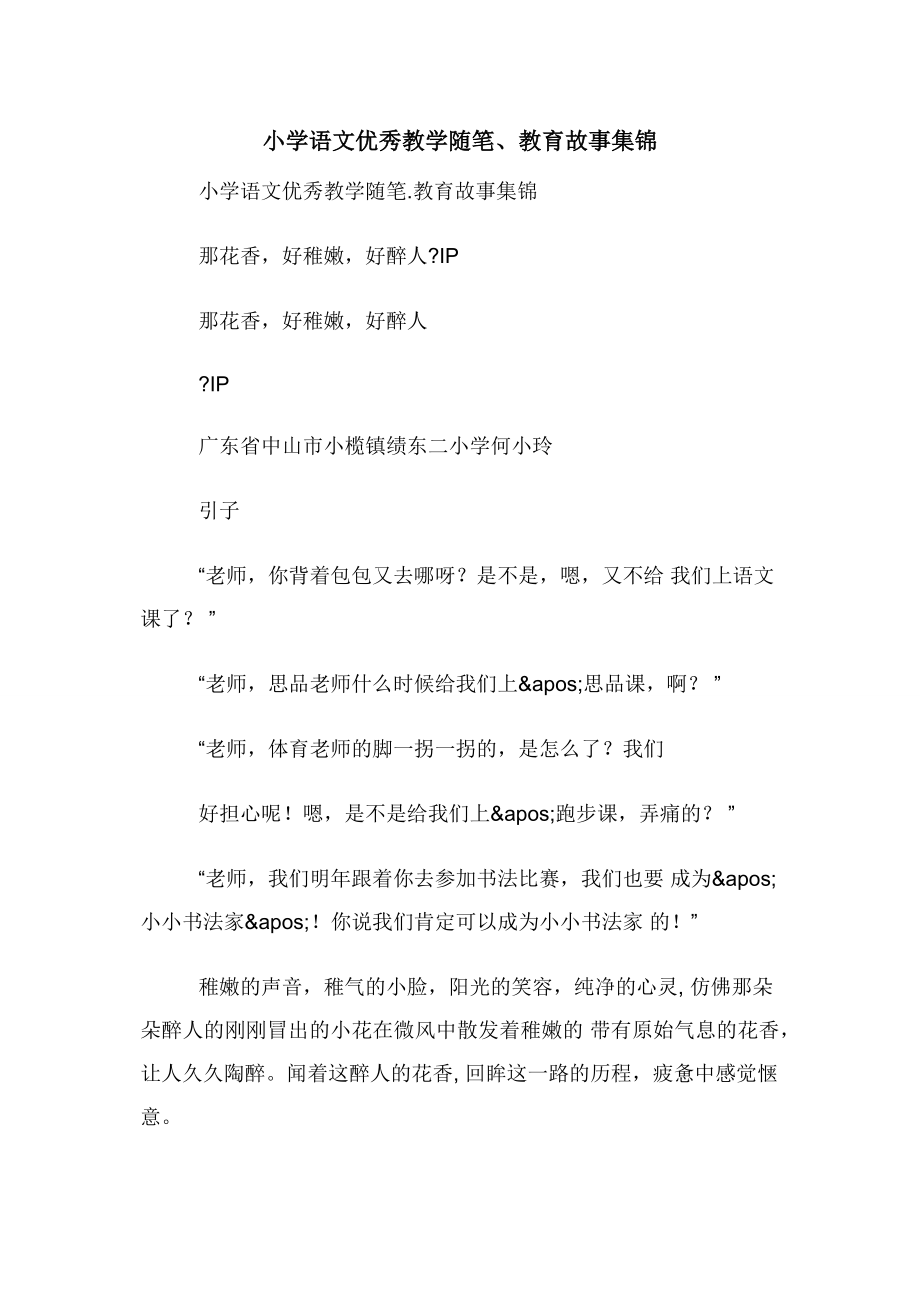 小学语文优秀教学随笔教育故事集锦.docx_第1页