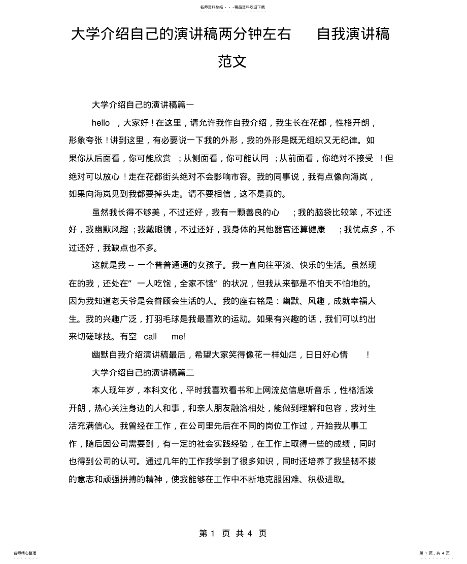 2022年大学介绍自己的演讲稿两分钟左右自我演讲稿范文 .pdf_第1页