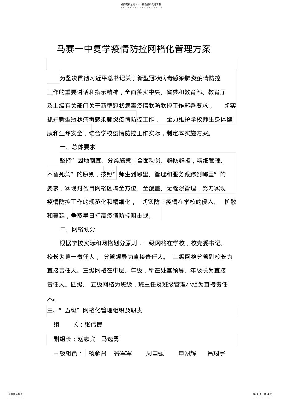 2022年马寨一中疫情防控网格化管理方案 .pdf_第1页