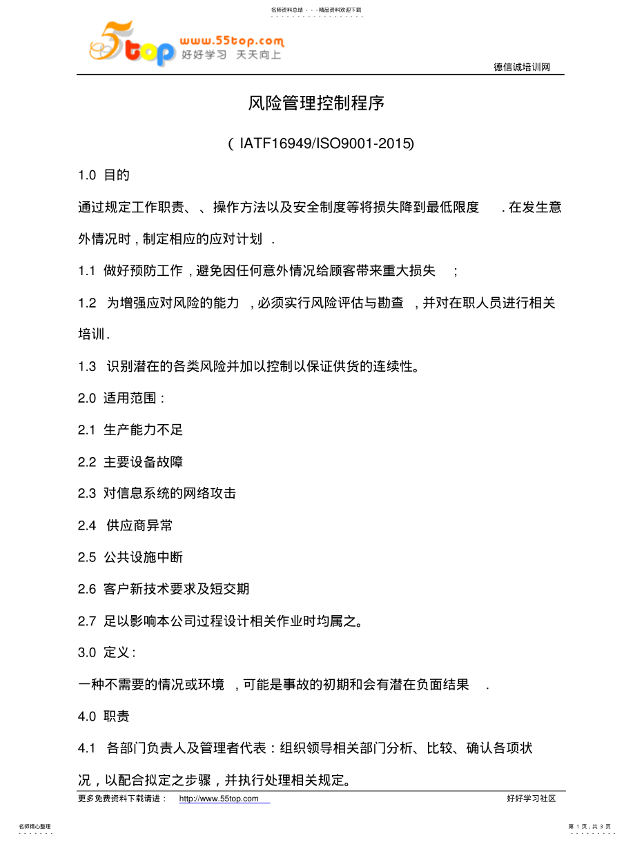 2022年风险管理控制程序 .pdf_第1页