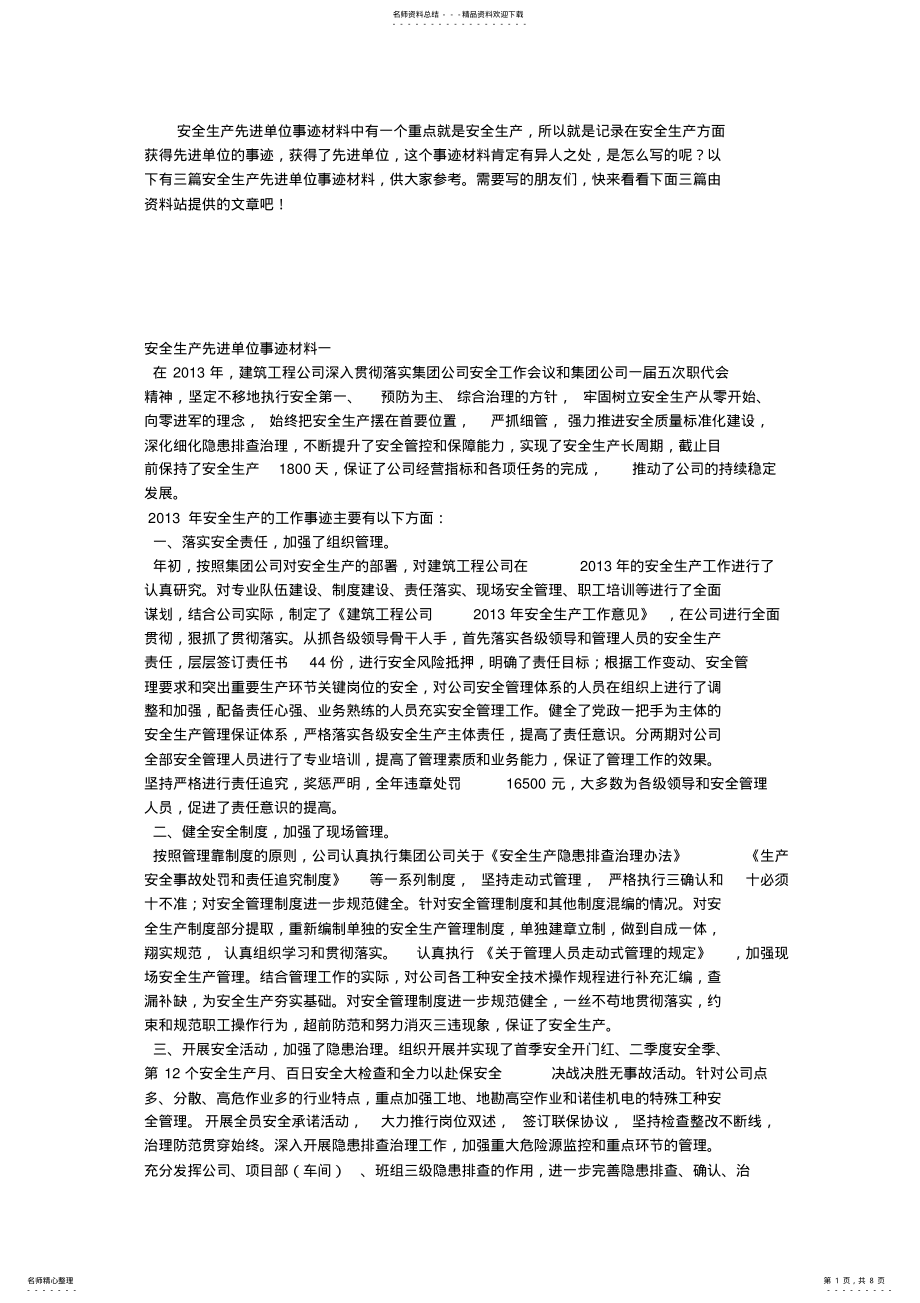 2022年安全生产先进单位事迹材料 .pdf_第1页