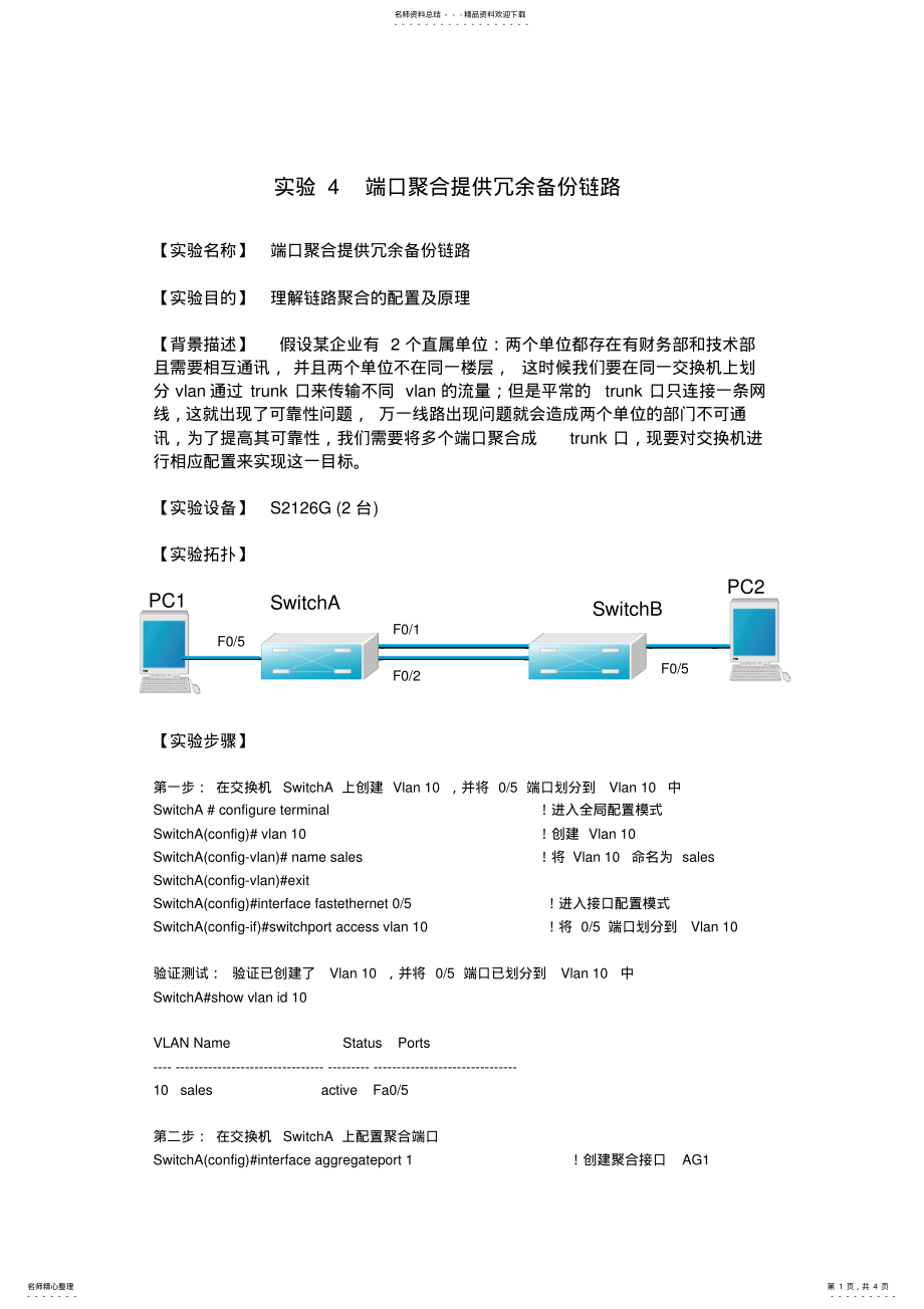 2022年实验端口聚合提供冗余备份链路资料 .pdf_第1页