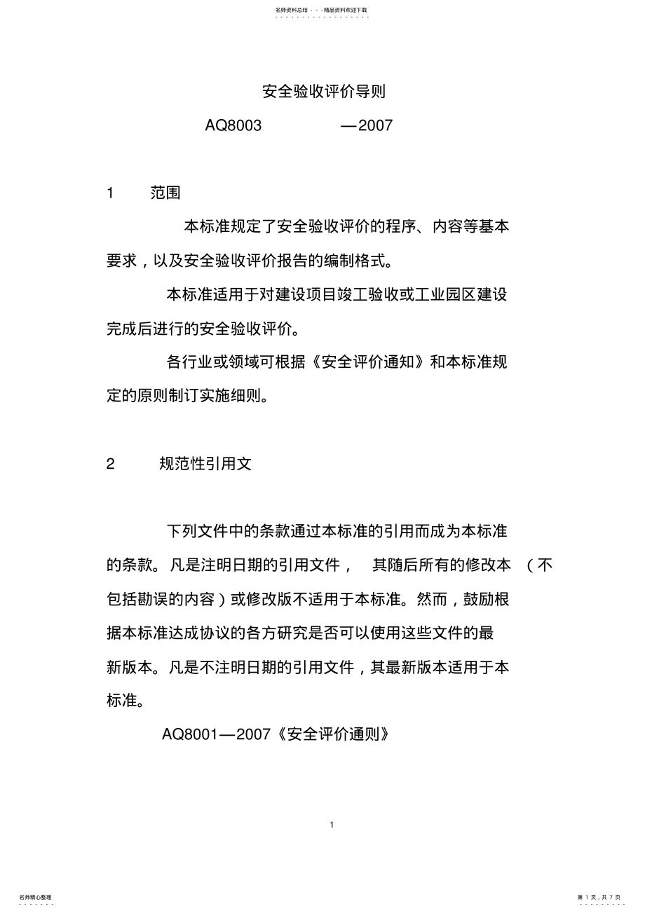 2022年安全验收评价导则 .pdf_第1页