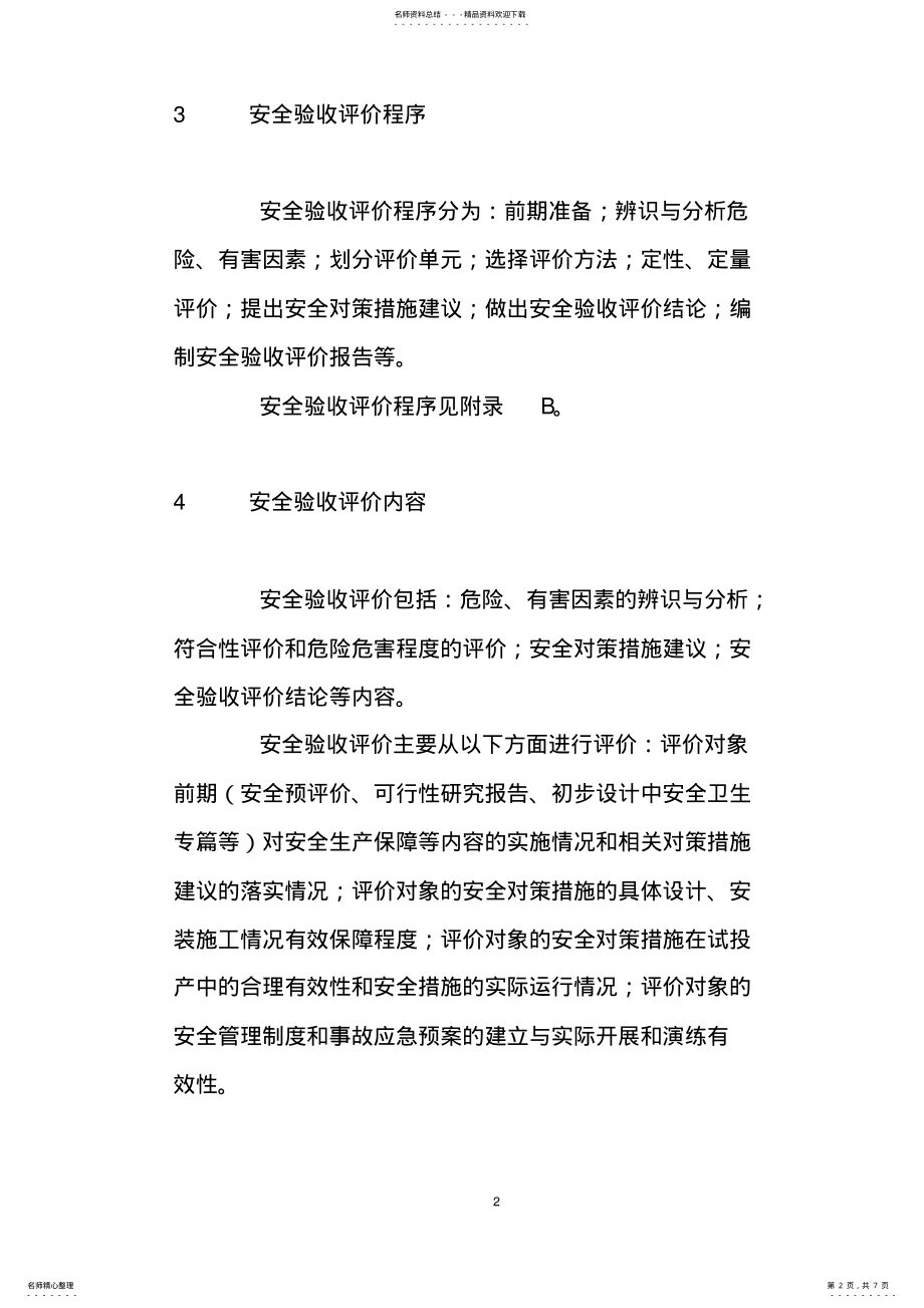 2022年安全验收评价导则 .pdf_第2页