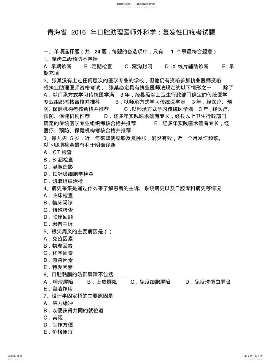 2022年青海省口腔助理医师外科学：复发性口疮考试题 .pdf_第1页