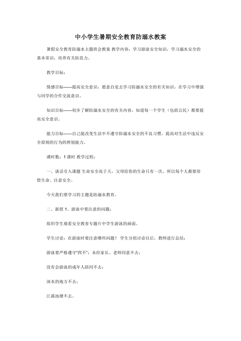 中小学生暑期安全教育防溺水教案.docx_第1页