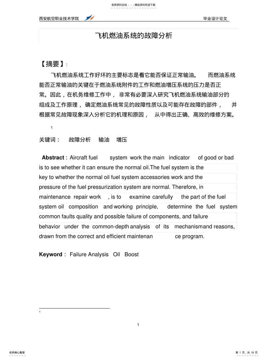 2022年飞机燃油系统的故障分析 .pdf_第1页