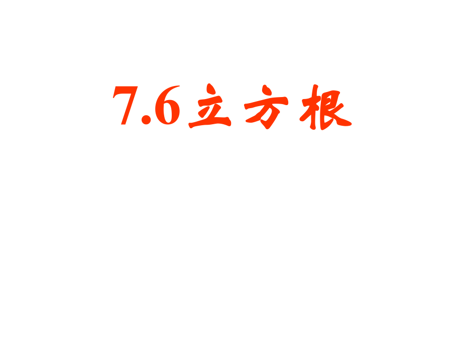 立方根ppt课件3（数学人教版七年级下册）.ppt_第1页