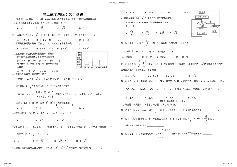 2022年高三总复习文科数学测试题 .pdf_第1页