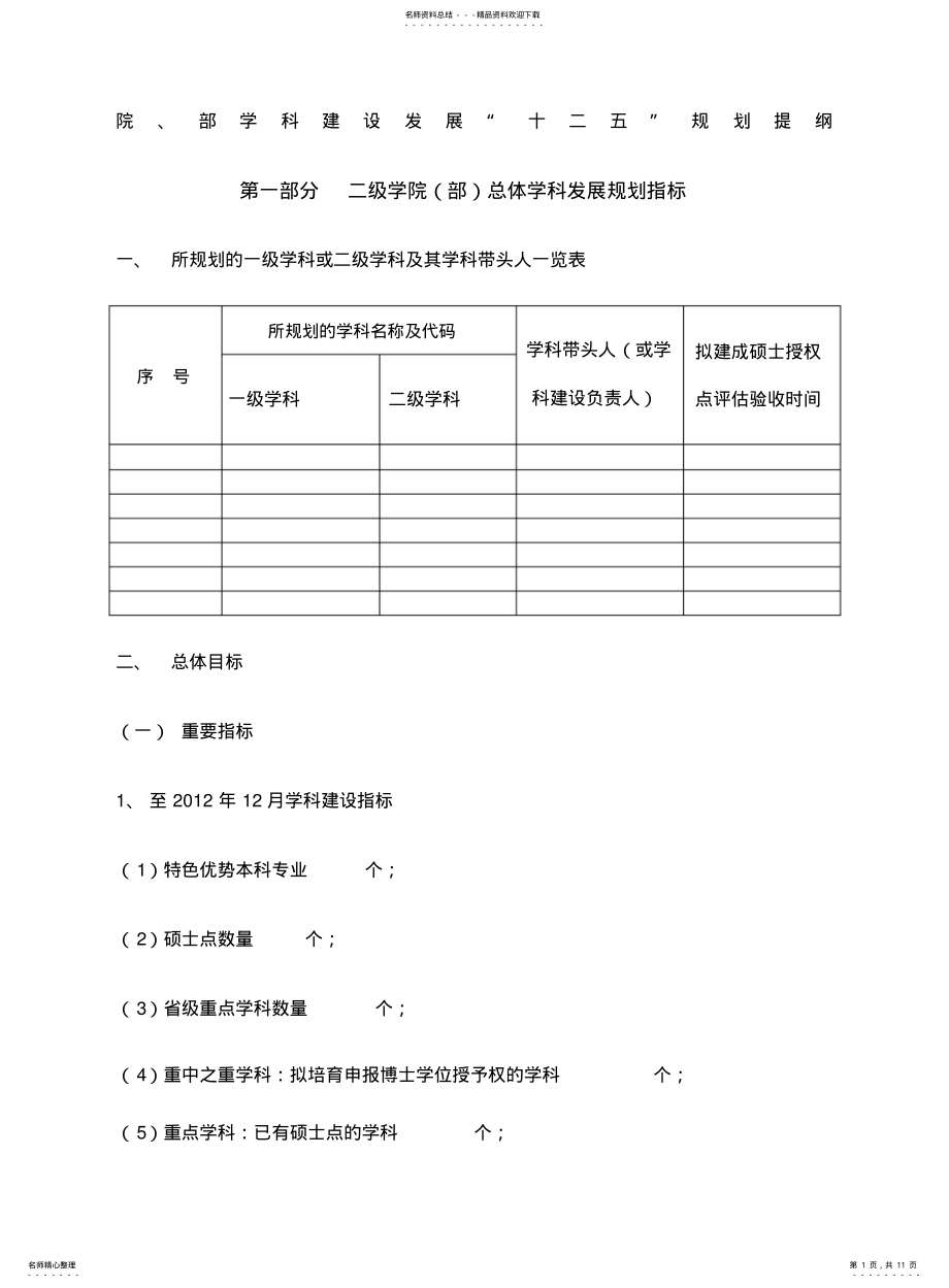 2022年院系学科建设发展规划提纲 .pdf_第1页