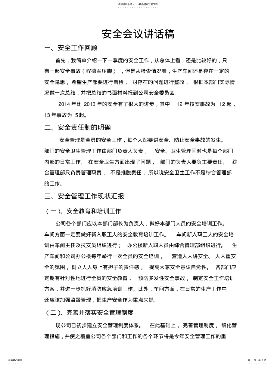 2022年安全会议讲话 .pdf_第1页