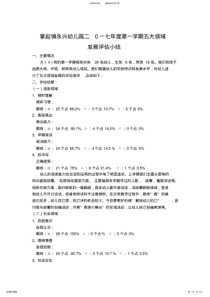 2022年大班五大领域发展评估总结 .pdf