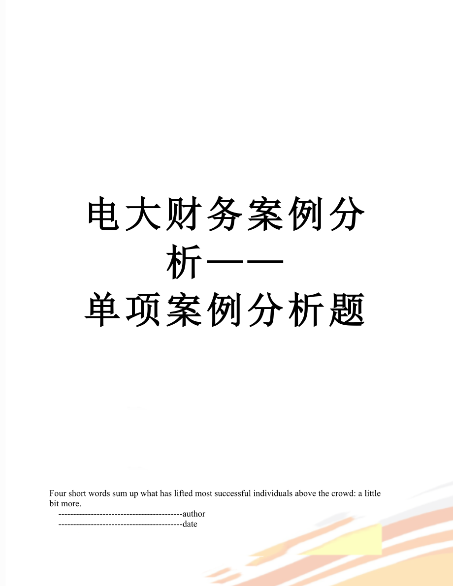 电大财务案例分析——单项案例分析题.doc_第1页