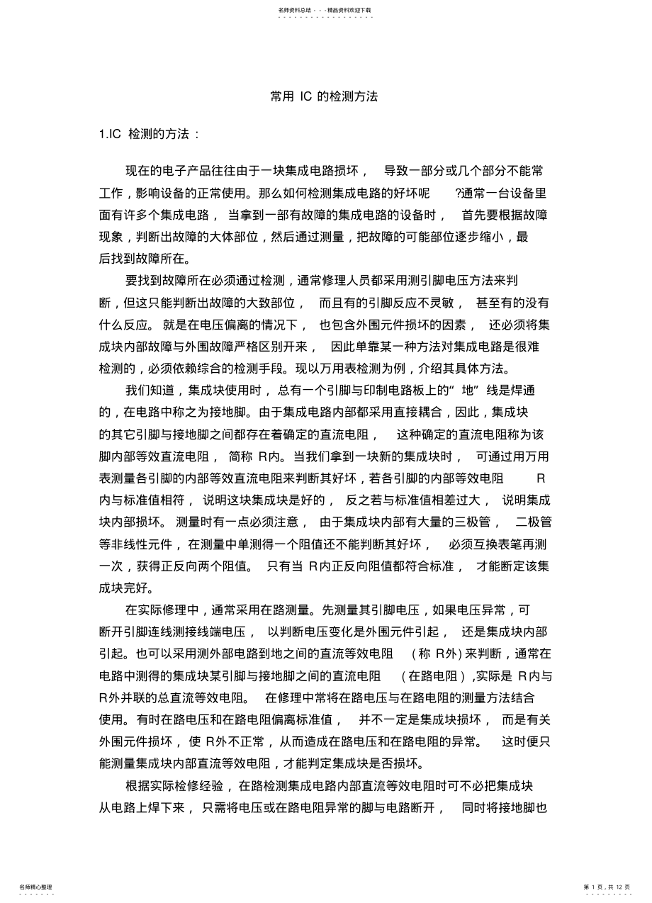 2022年常用IC的检测方法[] .pdf_第1页