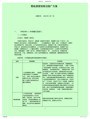 2022年雪蛤酒营销策划推广方案 .pdf