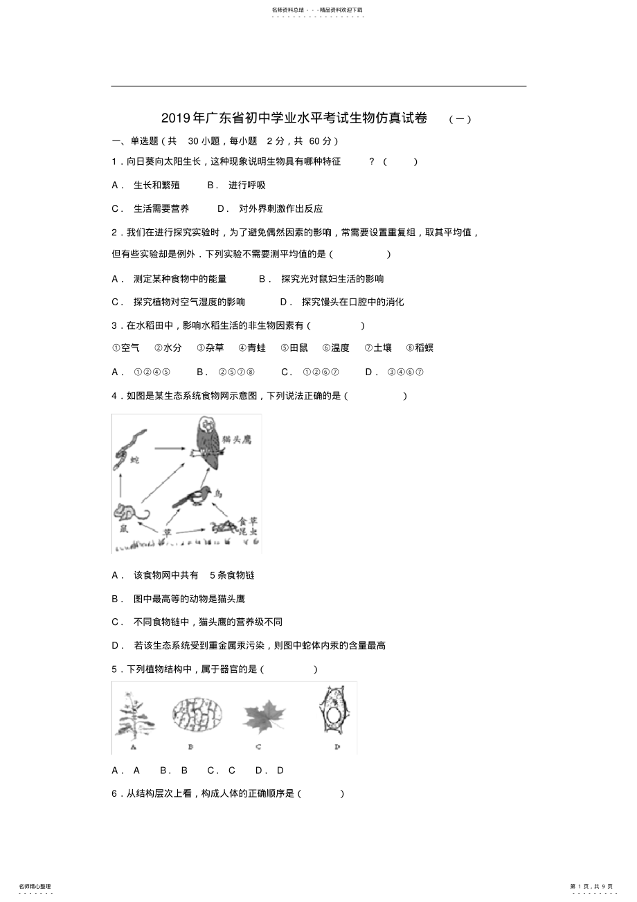 2022年年广东省初中学业水平考试生物仿真试卷 .pdf_第1页