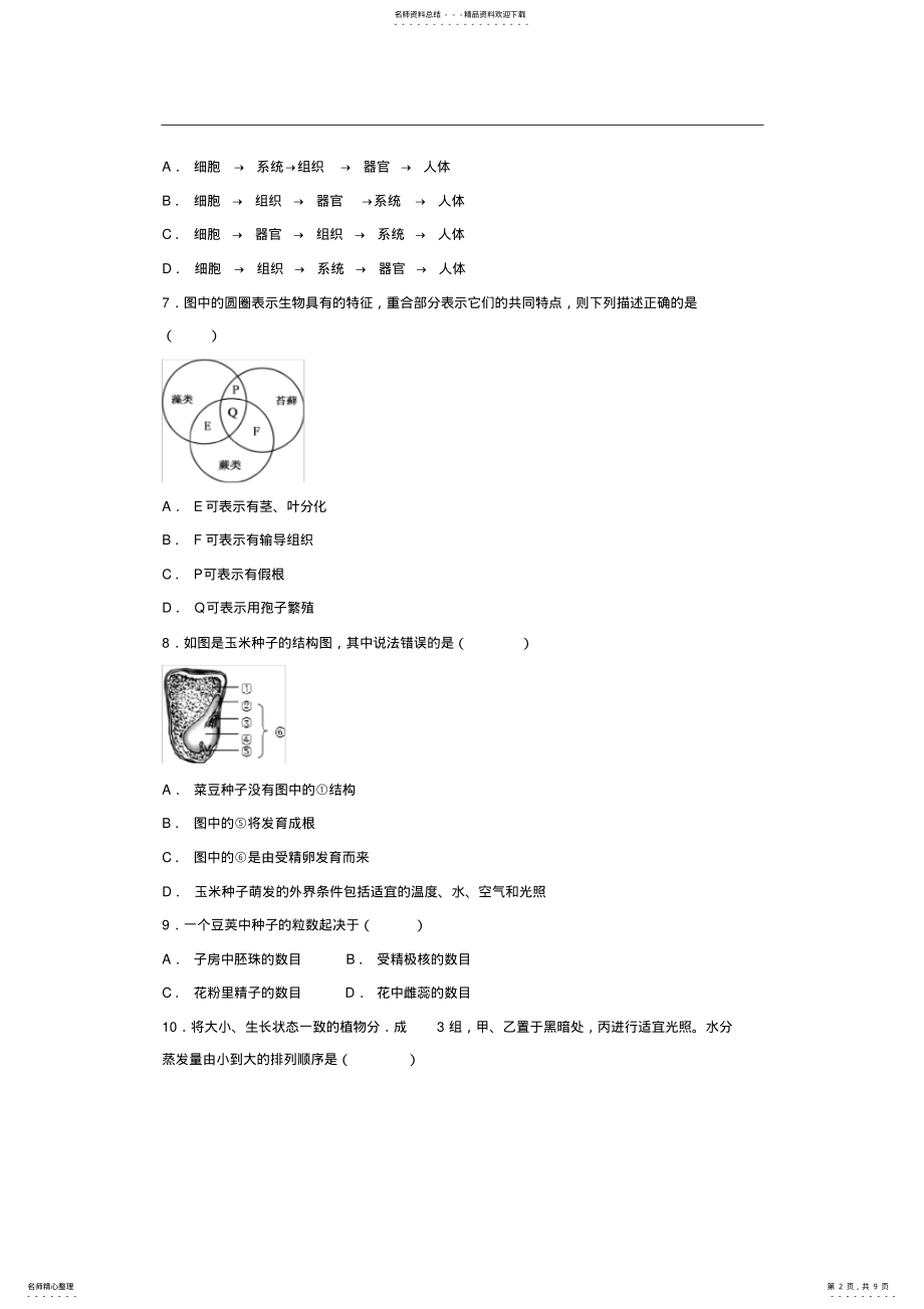 2022年年广东省初中学业水平考试生物仿真试卷 .pdf_第2页