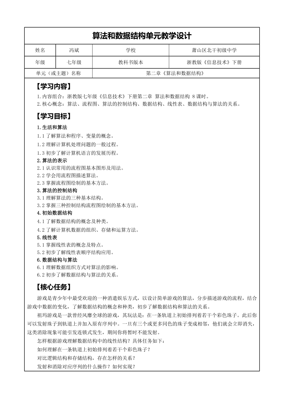 中小学算法和数据结构单元教学设计（第十四课）公开课教案教学设计课件案例测试练习卷题.docx_第1页