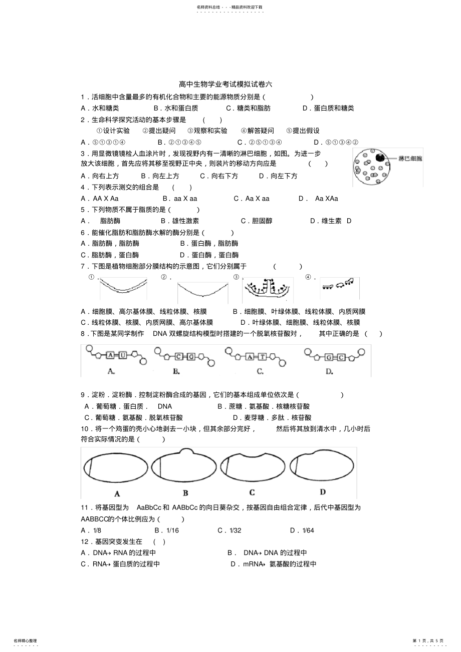 2022年高中生物学业考试模拟试卷六 .pdf_第1页