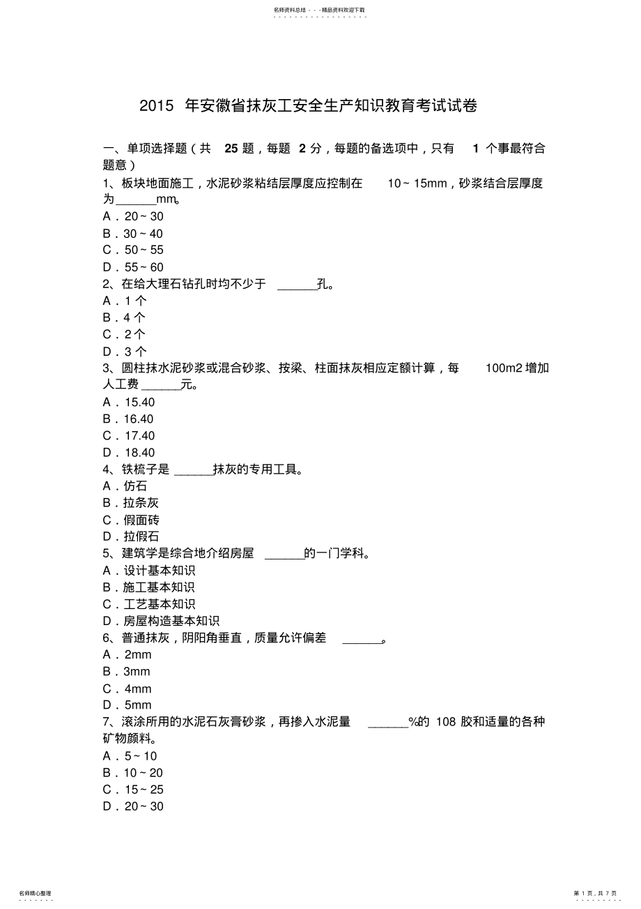 2022年安徽省抹灰工安全生产知识教育考试试卷 .pdf_第1页