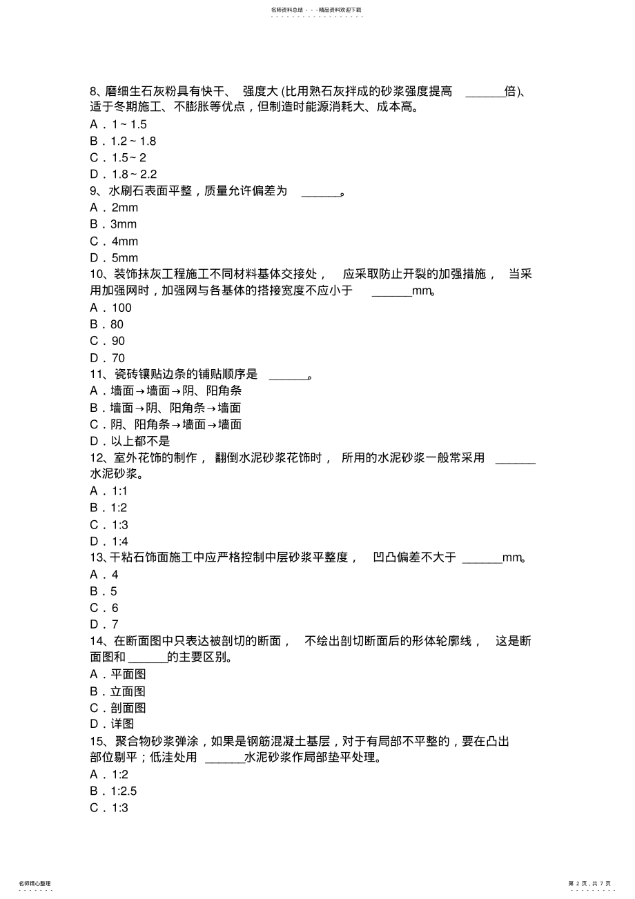 2022年安徽省抹灰工安全生产知识教育考试试卷 .pdf_第2页