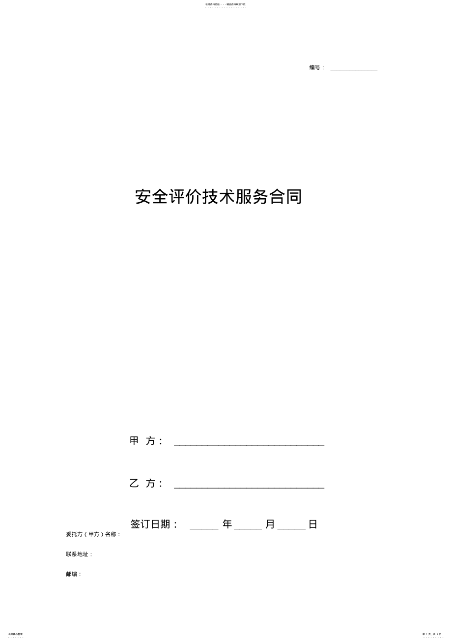 2022年安全评价技术服务合同协议书范本 .pdf_第1页