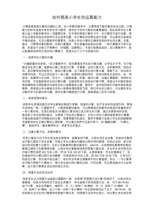 如何提高小学生的运算能力.docx