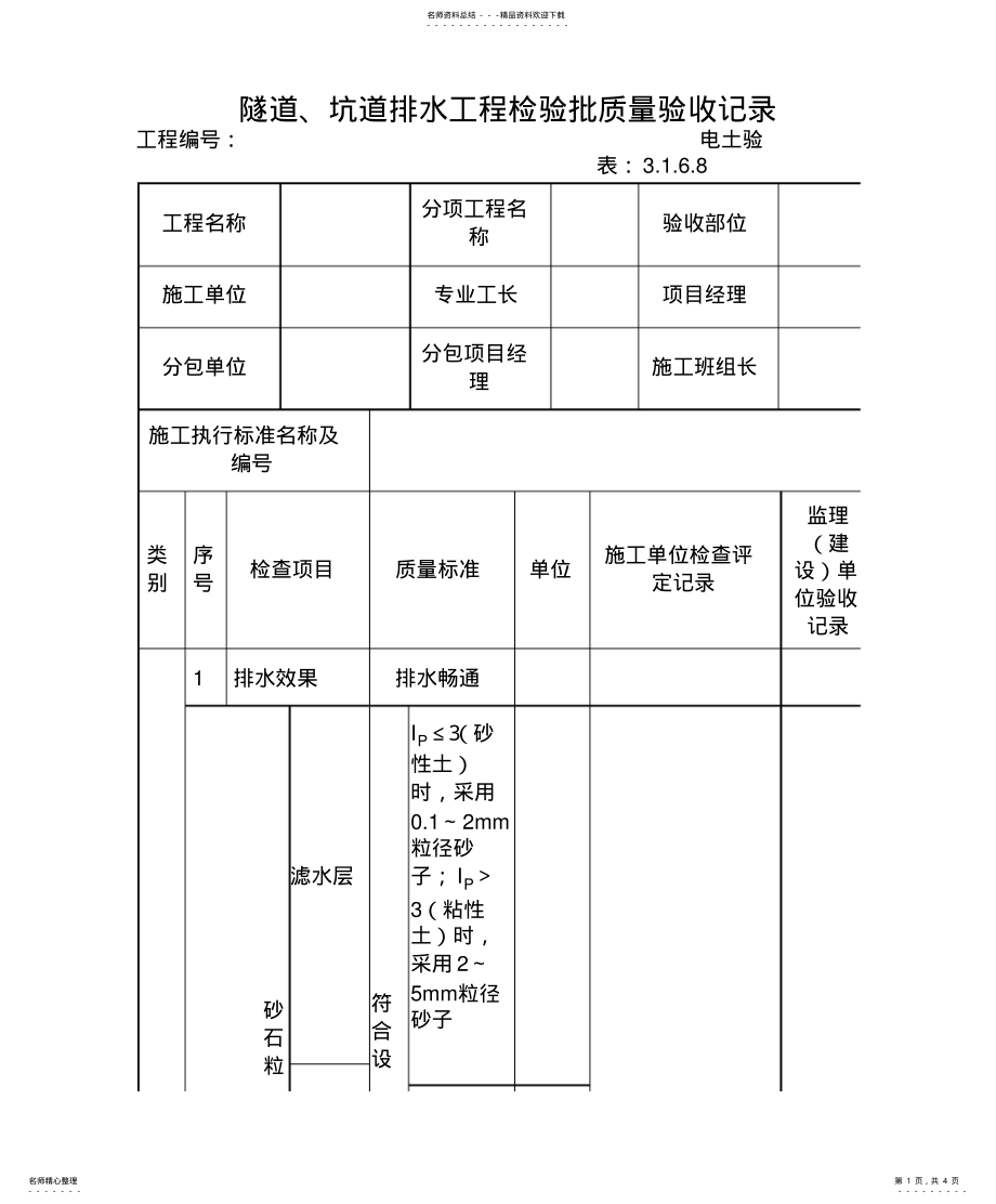 2022年隧道、坑道排水工程检验批质量验收记录 .pdf_第1页