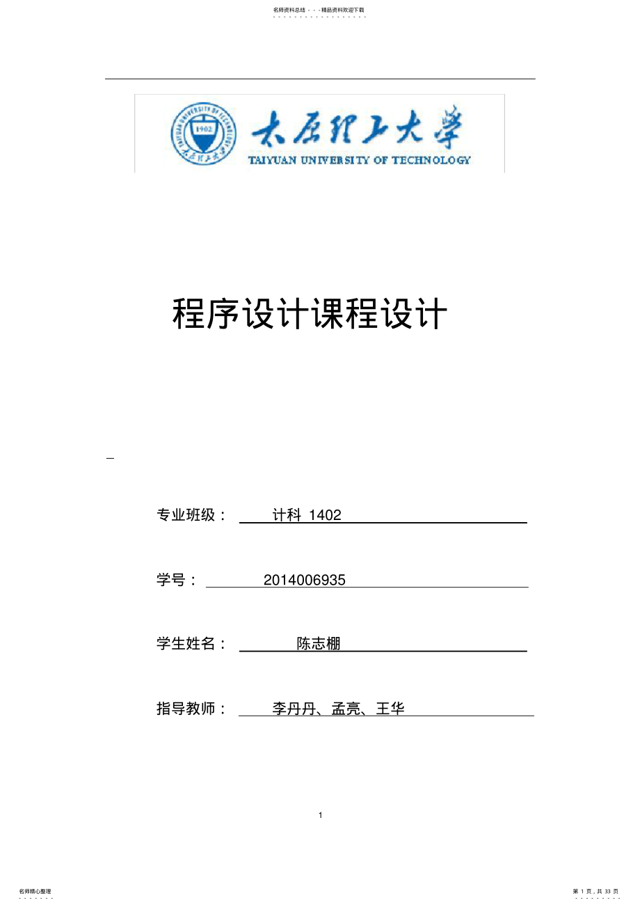 2022年太原理工大学数据结构课程设计 .pdf_第1页