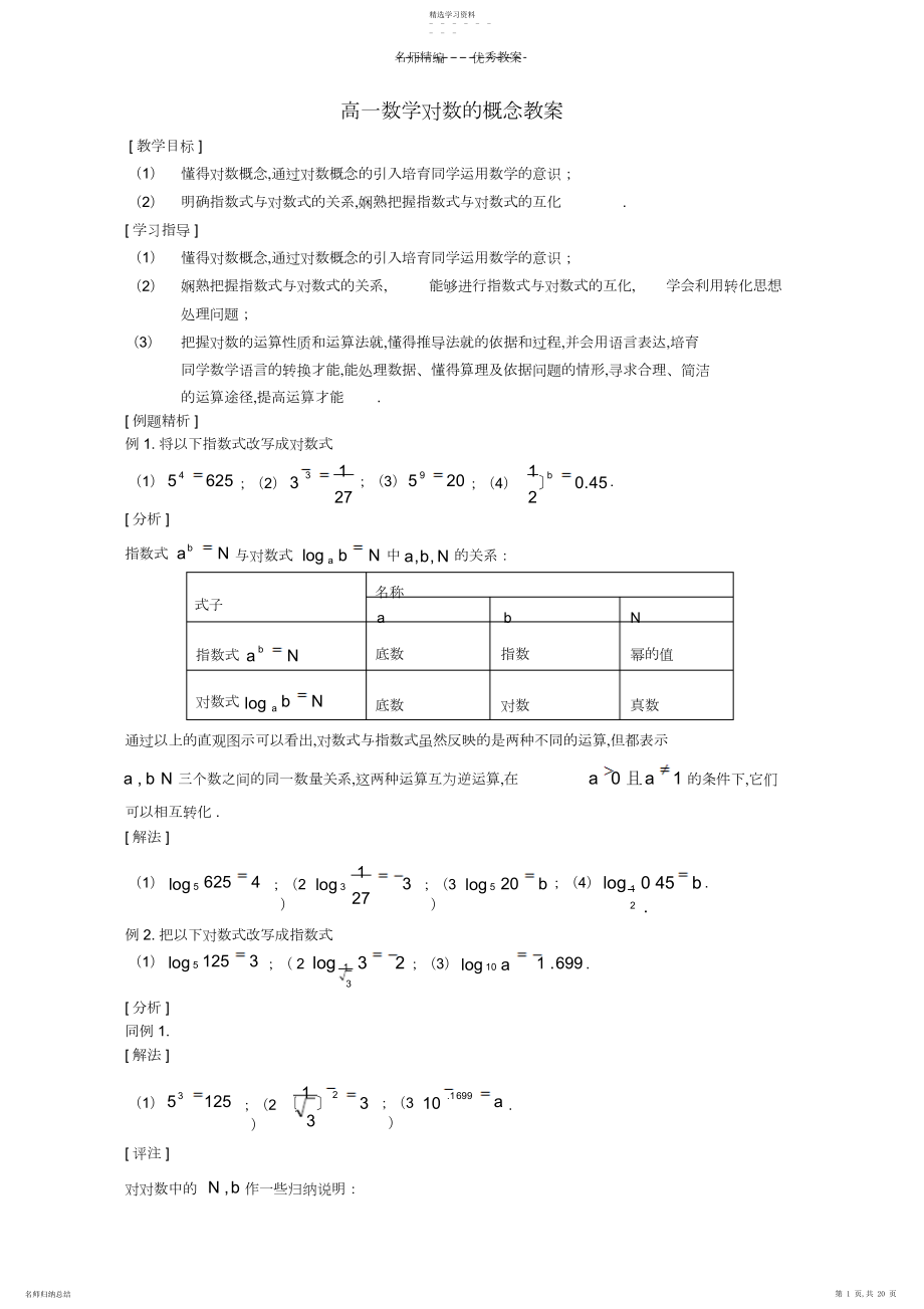 2022年高一数学对数的概念教案.docx_第1页