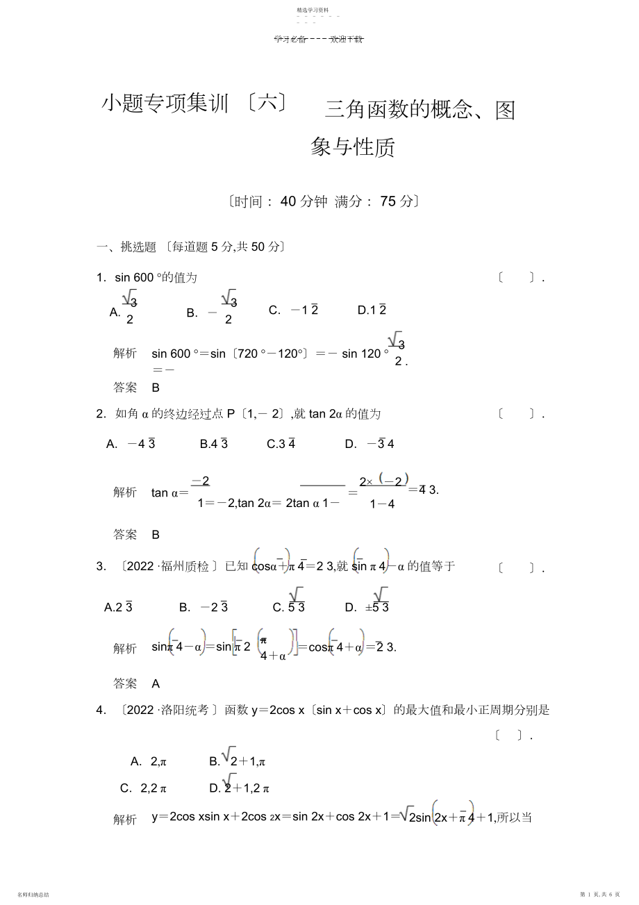 2022年小题专项集训三角函数的概念图象和性质.docx_第1页