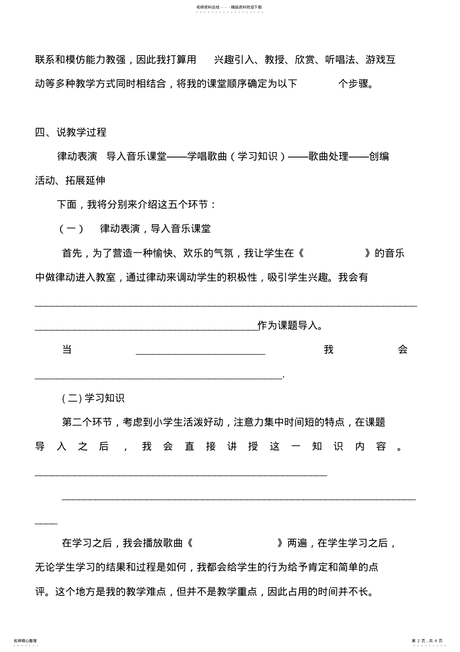 2022年小学音乐说课稿万能通用模板 .pdf_第2页