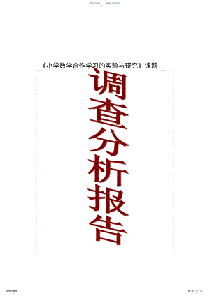 2022年小学数学合作学习调查问卷分析报告 .pdf