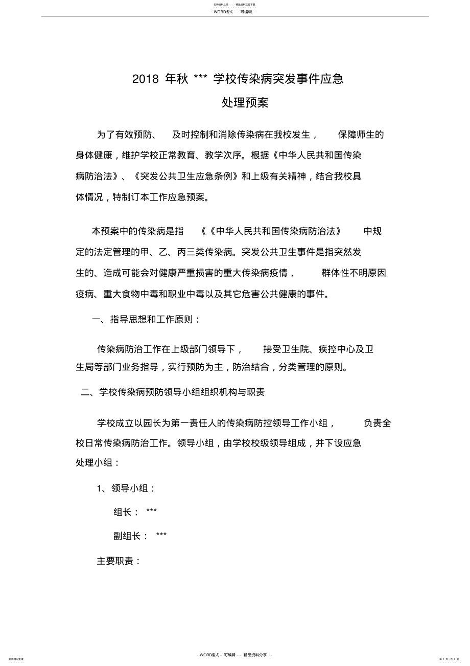 2022年学校传染病突发事件的应急预案 .pdf_第1页