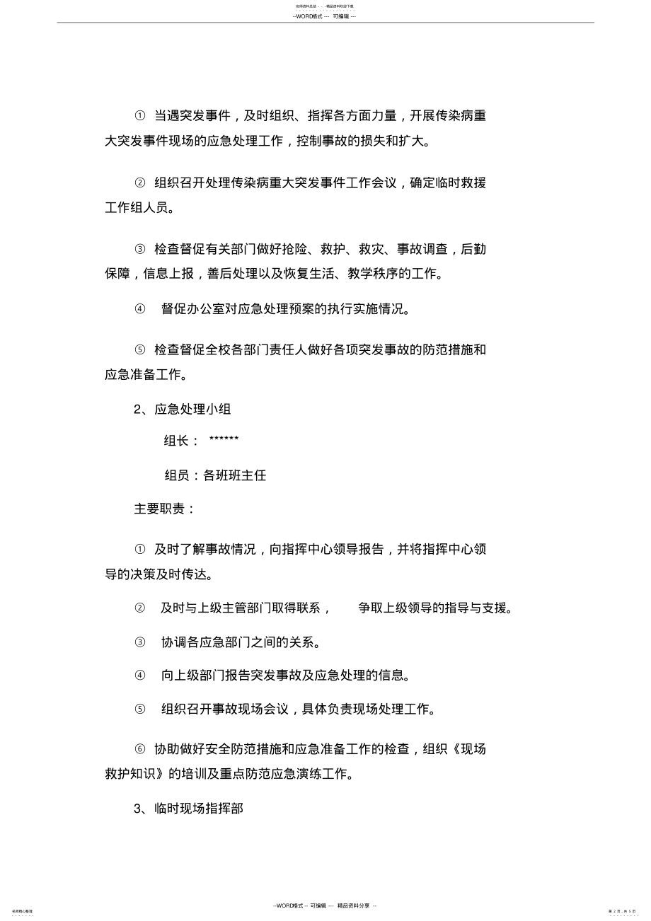 2022年学校传染病突发事件的应急预案 .pdf_第2页