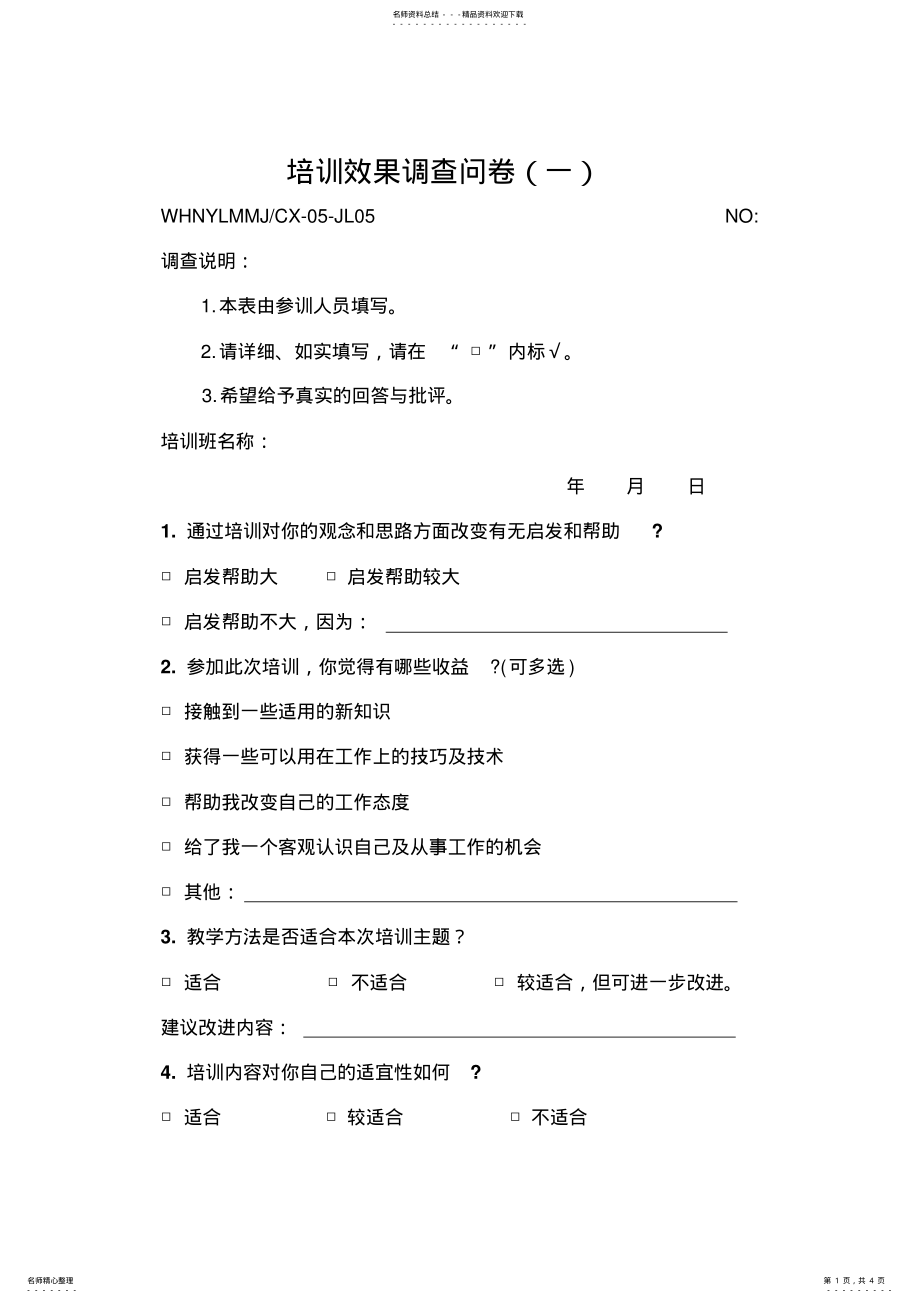 2022年培训效果调查问卷 .pdf_第1页